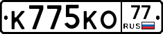 К775КО77 - 