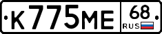 К775МЕ68 - 