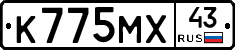К775МХ43 - 