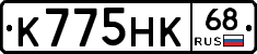 К775НК68 - 