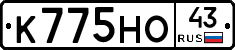 К775НО43 - 