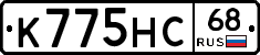 К775НС68 - 
