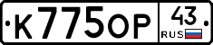 К775ОР43 - 