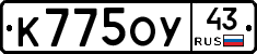 К775ОУ43 - 