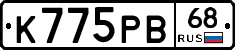 К775РВ68 - 