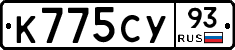 К775СУ93 - 
