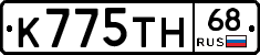 К775ТН68 - 