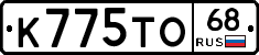 К775ТО68 - 