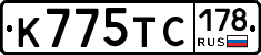 К775ТС178 - 