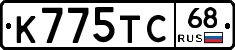 К775ТС68 - 