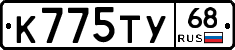 К775ТУ68 - 