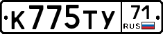 К775ТУ71 - 