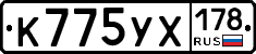 К775УХ178 - 