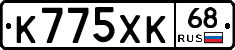 К775ХК68 - 