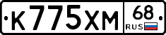 К775ХМ68 - 