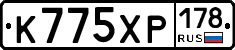 К775ХР178 - 