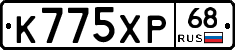 К775ХР68 - 