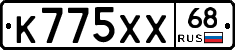 К775ХХ68 - 
