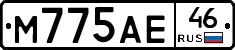 М775АЕ46 - 