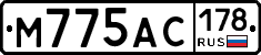 М775АС178 - 