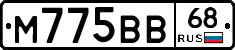 М775ВВ68 - 