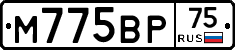 М775ВР75 - 