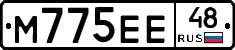 М775ЕЕ48 - 