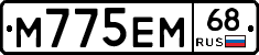 М775ЕМ68 - 