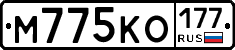 М775КО177 - 