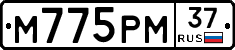 М775РМ37 - 
