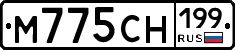 М775СН199 - 