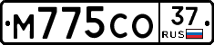 М775СО37 - 
