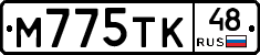 М775ТК48 - 