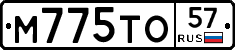 М775ТО57 - 