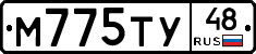 М775ТУ48 - 