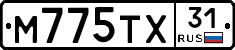 М775ТХ31 - 