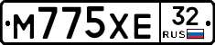 М775ХЕ32 - 