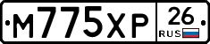 М775ХР26 - 