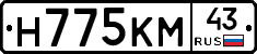 Н775КМ43 - 