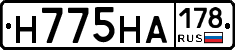 Н775НА178 - 