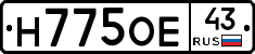 Н775ОЕ43 - 