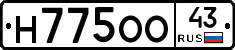 Н775ОО43 - 