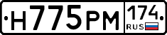 Н775РМ174 - 