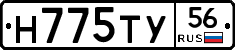 Н775ТУ56 - 