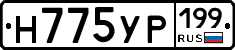 Н775УР199 - 
