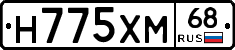 Н775ХМ68 - 