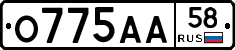О775АА58 - 