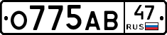О775АВ47 - 