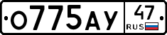 О775АУ47 - 