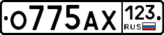 О775АХ123 - 